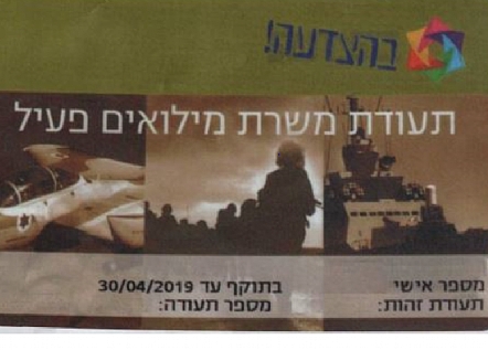 תעודת משרת מילואים פעיל