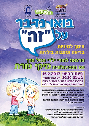 חינוך למיניות בריאה ומוגנות בילדות