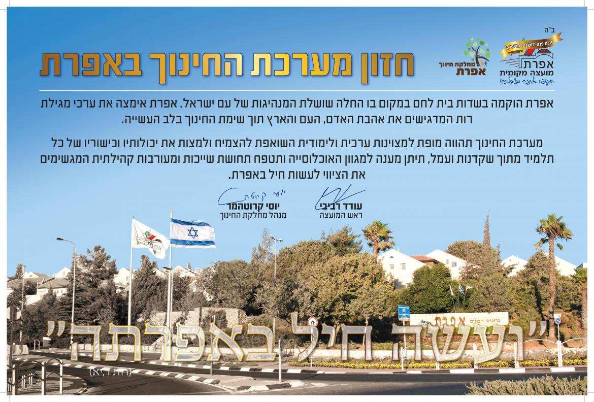 חזון מערכת החינוך באפרת