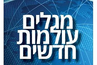 מגלים עולמות חדשים