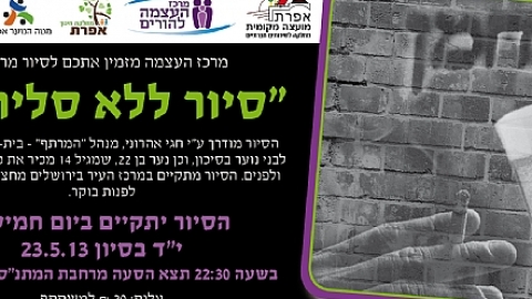 סיור ללא סליחות.jpg